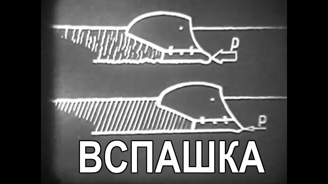 Вспашка