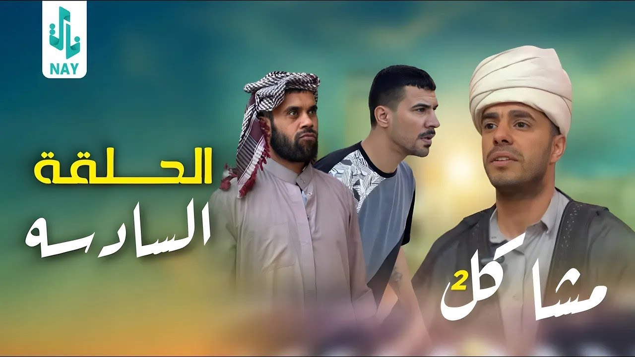مسلسل مشاكل الجزء الثاني الحلقة 6