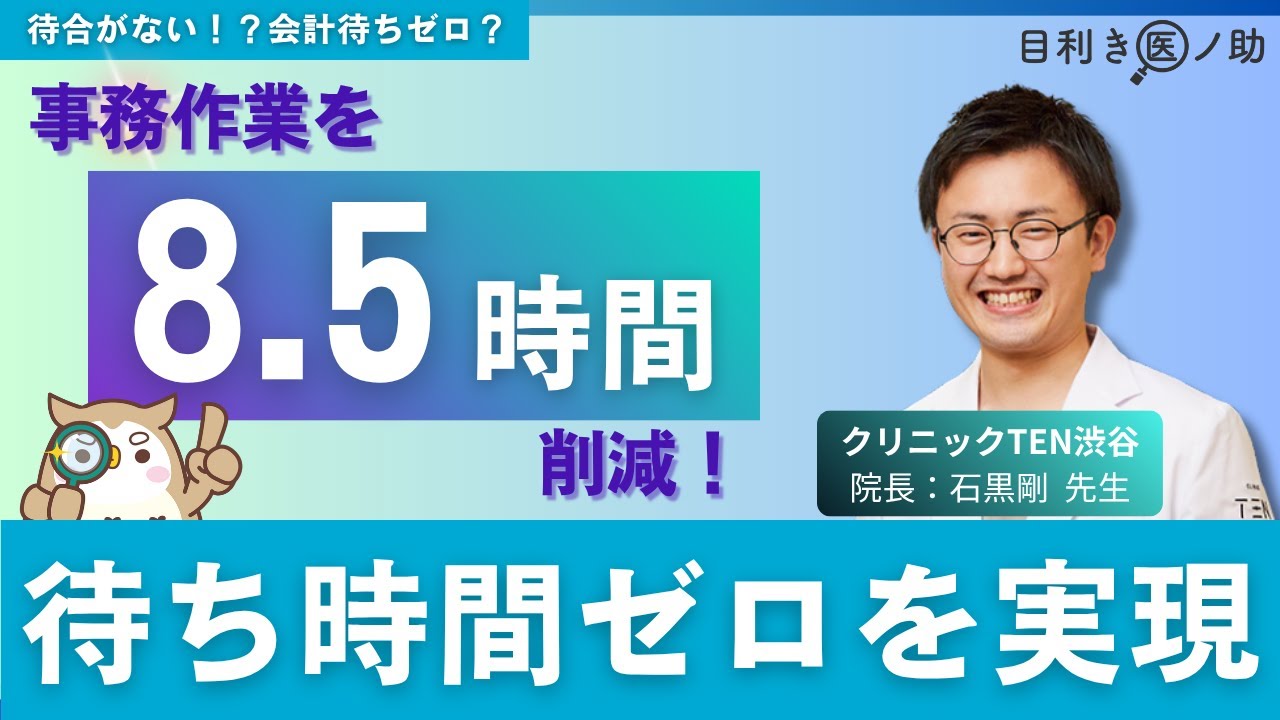 【待合室がない！】2人の事務で100人/日を対応！次世代かかりつけクリニック