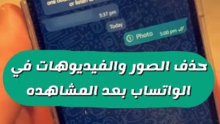 ميزة جديدة في تطبيق الواتساب حذف الصور والفيديوهات بعد المشاهده - عبدالله السبع