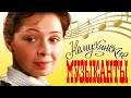 "Немухинские музыканты". Художественный фильм (Экран, 1981) @Телеканал Культура