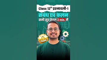 प्रश्नावली-1, सम्बन्ध एवं फलन, सभी सूत्र, कक्षा 12 । Relation and Function All formulas class 12th