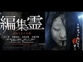 心霊ホラー映画『編集霊 deleted』ロング予告編 現在、アマプラなどで配信中！！ ( Horror Movie『deleted』trailer)