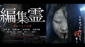 心霊ホラー映画『編集霊 deleted』ロング予告編  現在、アマプラなどで配信中！！  ( Horror Movie『deleted』trailer)
