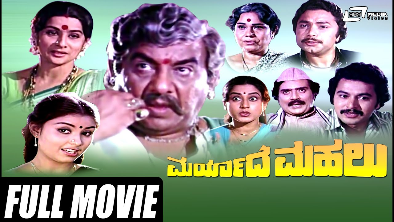 Maryade Mahalu – ಮರ್ಯಾದೆ ಮಹಲು | Kannada Full Movie | FEAT. Udayakumar, Ramakrishna