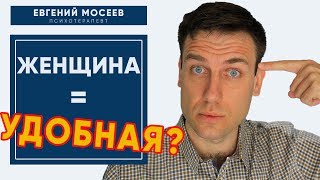 Удобная ЖЕНЩИНА ⛔ КТО ОНА и ПОЧЕМУ ТАКОЙ СТАЛА?