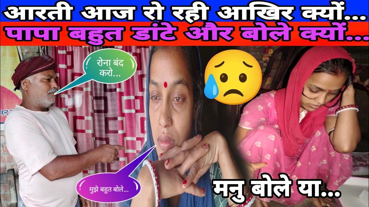 आरती आज रो रही आखिर क्यों पापा बहुत डांटे और बोल क्यों मनु बोले या...#aartichhotu
