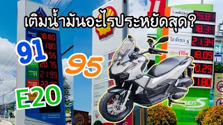 ADV 160 เติมน้ำมันอะไรจะประหยัดที่สุด ระหว่าง 91-95-E20 น้ำมันตัวไหนดีที่สุด