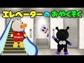 エレベーターのおやくそく! エレベーターとエスカレーターの乗り方を覚えよう! アンパンマンアニメ