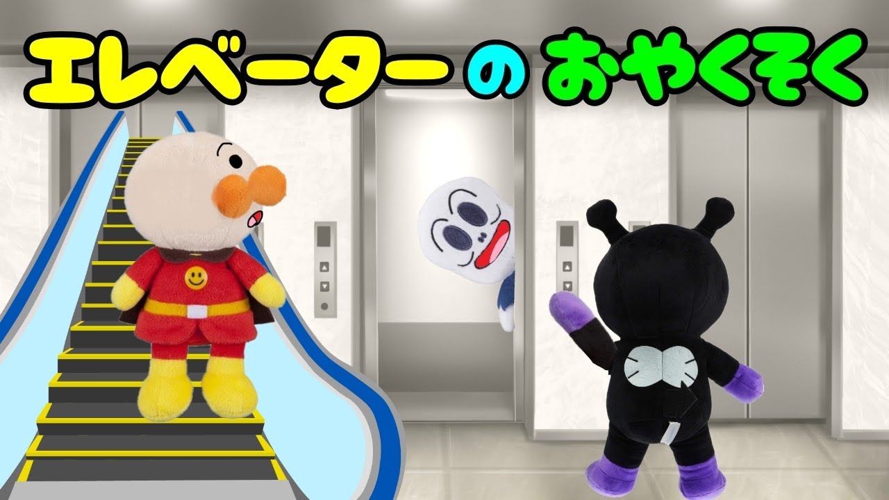 エレベーターのおやくそく！　エレベーターとエスカレーターの乗り方を覚えよう！ アンパンマンアニメ