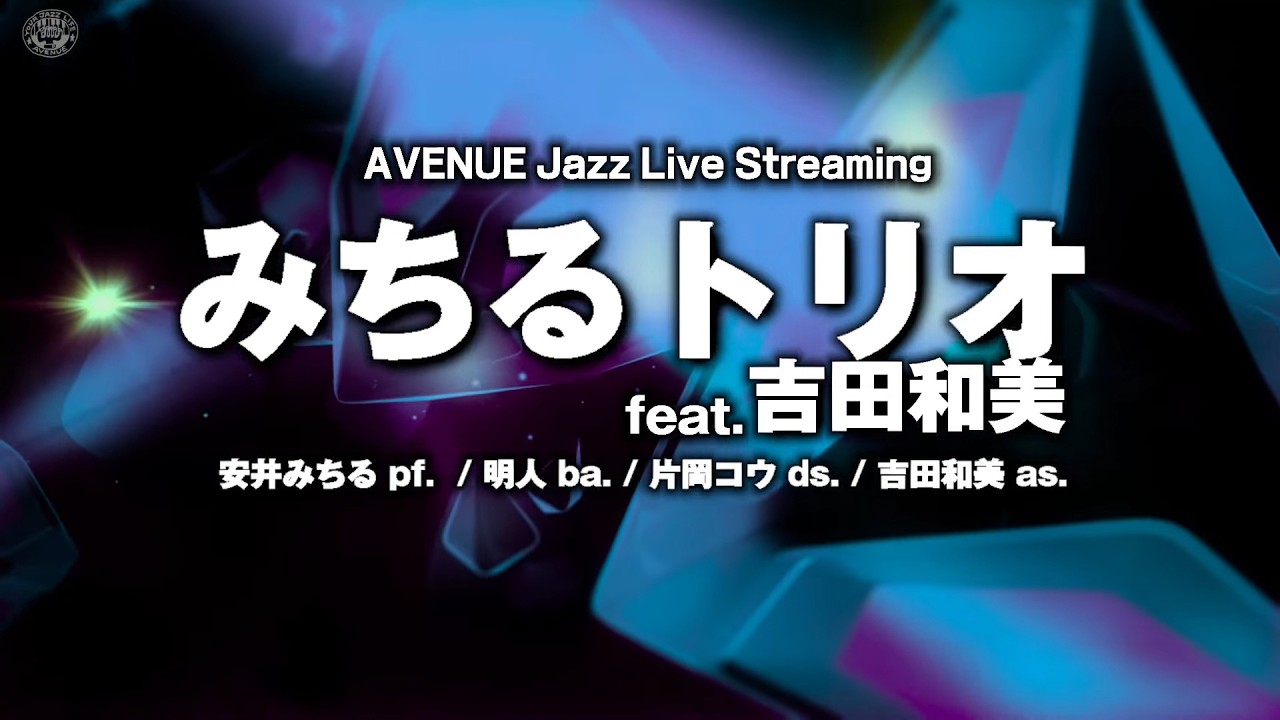 みちるトリオ feat.吉田和美 ( Michiru Trio feat.Kazumi Yoshida
