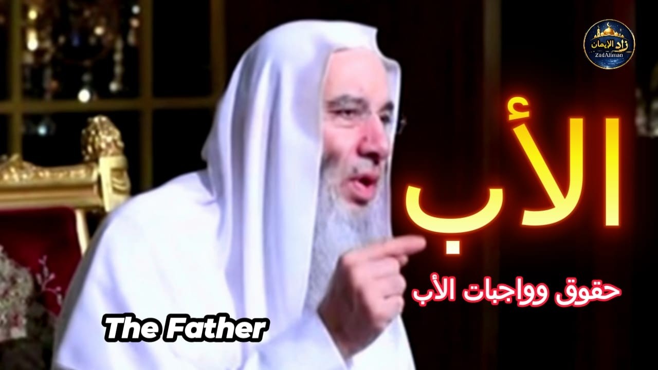 بر الأب | فضل طاعة الوالدين | الشيخ محمد حسان - YouTube