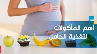 أهم المأكولات لتغذية الحامل في الثلث الثاني من الحمل