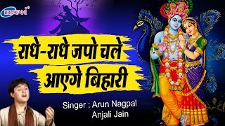 राधे राधे जपो चले आएंगे बिहारी| RADHE RADHE JAPO| ARUN NAGPAL| KRISHNA BHAJAN