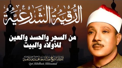 الرقية الشرعية للحسد والسحر والمس الشيخ عبدالباسط عبدالصمد Powerful Ruqyah Against Sihir and Jinns