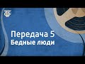 Ф.Достоевский. Бедные люди. Читает И.Смоктуновский. Передача 5