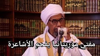 مفتي موريتانيا الشيخ أحمد ولد مرابط ورد مفحم على الأشاعرة