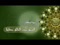 سورة الصافات بصوت الشيخ عبد الخالق عطية Alquranalkarim سورة الصافات بصوت الشيخ عبد الخالق عطية Alquranalkarim