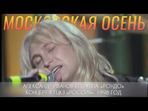 Александр Иванов И Группа «Рондо» «Московская Осень»