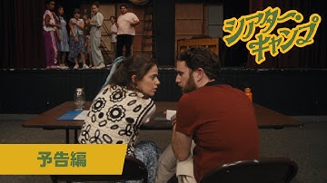 『シアター・キャンプ』予告編│2023年10月6日(金)公開！