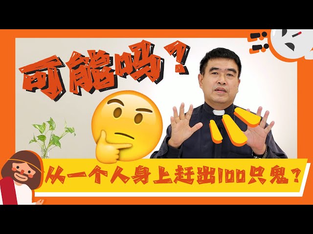 神出鬼没 | 第二集 | 从一个人身上赶出100只鬼？！可能吗？