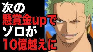 ワンピースネタバレ 次の懸賞金upでゾロが10億越えに 展開予想 Youtube ワンピースネタバレ 次の懸賞金upでゾロが10億越えに 展開予想 Youtube