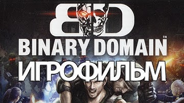 ИГРОФИЛЬМ Binary Domain (все катсцены, русские субтитры) прохождение без комментариев