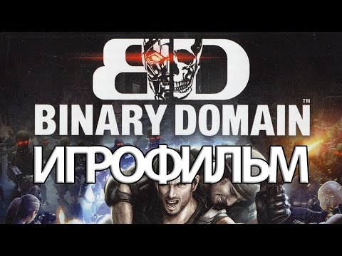 ИГРОФИЛЬМ Binary Domain (все катсцены, русские субтитры) прохождение без комментариев