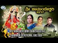 Sri chamundeswari bhakthigeethe  juke box  ajay warrior bk sumitra kannada devotional songs
