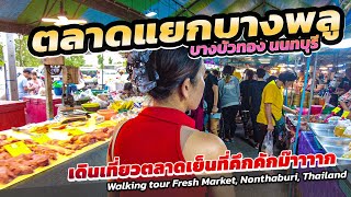 #ตลาดแยกบางพลู ตลาดเย็นที่คึกคักมาก #บางบัวทอง #fleamarket #bangbuathong #nonthaburi #virtualwalking