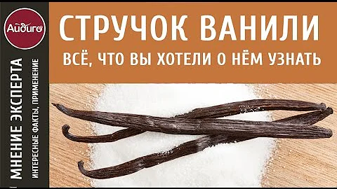 Стручок ванили и все, что вы хотели о нем узнать - рассказывают эксперты 