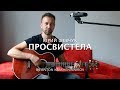 Юрий Шевчук (ДДТ) - Просвистела (cover - Антон Крашенинников)