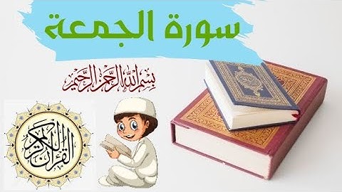 سورة الجمعة  بصوت جميل (قرآن كريم)