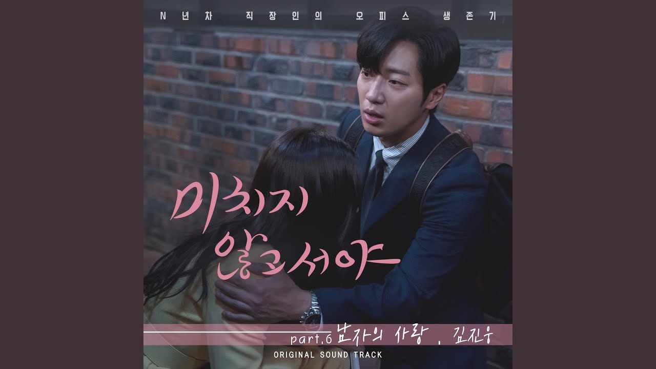 김진웅 - man's love (남자의 사랑) (미치지 않고서야 (Original Television Soundtrack) Pt. 6)