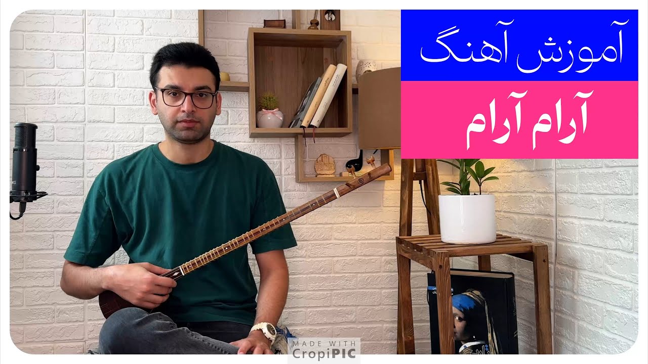 آموزش آهنگ آرام آرام - YouTube