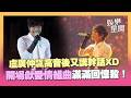 【KKBOX風雲榜】盧廣仲飆高音後又講幹話XD 一開口就是回憶殺！開場獻愛情組曲😍｜三立新聞LIVE