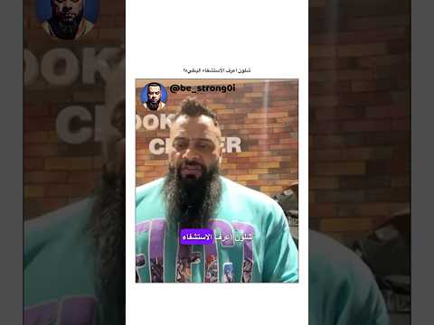 شلون اعرف الاستشفاء البطيء جانتي جانتي شعبان  رياضة كمال اجسام كمالاجسام