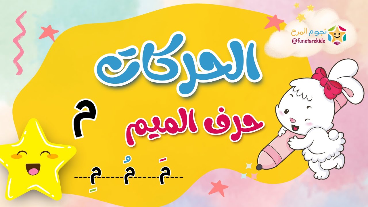 تعليم الحروف العربية بالحركات، حرف الميم (م)، الفتحة، الضمة، الكسرة ⭐️ ...