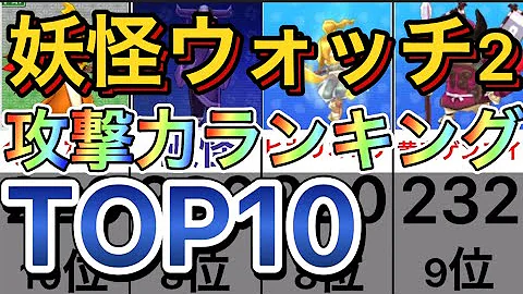 妖怪ウォッチ 2 攻撃力 ランキング Top10 Mp3