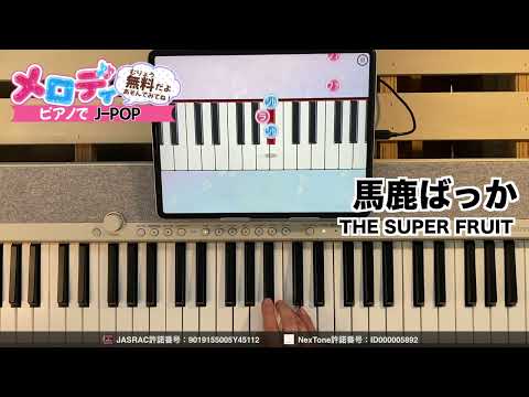 【馬鹿ばっか - THE SUPER FRUIT】ピアノで弾いてみた｜メロディ
