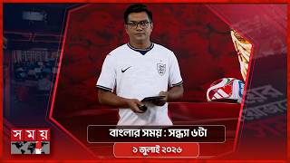 বাংলার সময় | সন্ধ্যা ৬টা | ১ জুলাই ২০২৬ | Somoy TV Bulletin 6pm| Latest Bangladeshi News screenshot 3