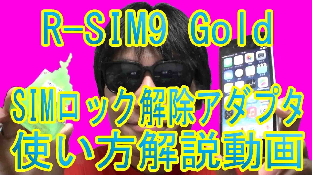 R Sim9 Gold V9 9 使い方解説動画 Sim認識手順 Simロック解除アダプタ Au版iphone5c Ios7 1 2 Youtube