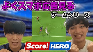 【Score! Hero】期待していなかったサッカーゲームにとんでもない中毒性がwwww screenshot 4
