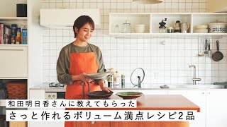 冷蔵庫にある食材で作れる簡単レシピ2品 和田明日香/ちくわ/おかず/お弁当/キッチン/料理/粉チーズ[SPONSORED]