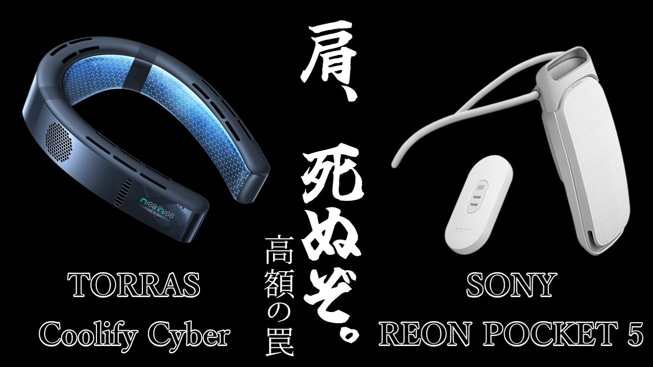 ネッククーラー】REON POCKET 5 vs Coolify Cyber｜1日8時間PCに
