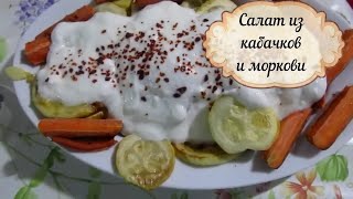 Салат из кабачка, морковки с йогуртом и чесноком. Салат из кабачка, морковки с йогуртом и чесноком.
