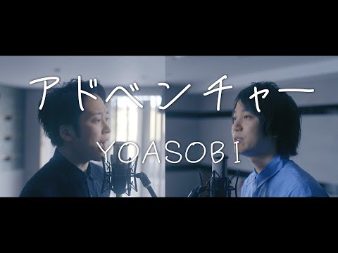 YOASOBI 『アドベンチャー』 【歌ってみた】【弾いてみた】 cover by monopole