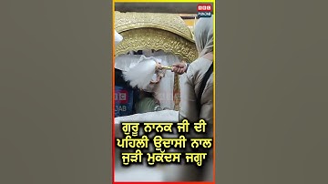 Guru Nanak Dev Ji ਦੀ ਪਹਿਲੀ ਉਦਾਸੀ ਨਾਲ ਜੁੜੀ ਮੁਕੱਦਸ ਜਗ੍ਹਾ