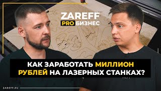 видео: Откуда брать идеи для изделий? | Что самое главное в лазерном ЧПУ производстве? | ZAREFF PRO БИЗНЕС картинка: Откуда брать идеи для изделий? | Что самое главное в лазерном ЧПУ производстве? | ZAREFF PRO БИЗНЕС