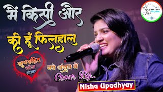 #निशा_उपाध्याय - मै किसी और की हूँ फिलहाल_किसी और की फिलहाल | Nisha Upadhyay Sad Song | New Stage